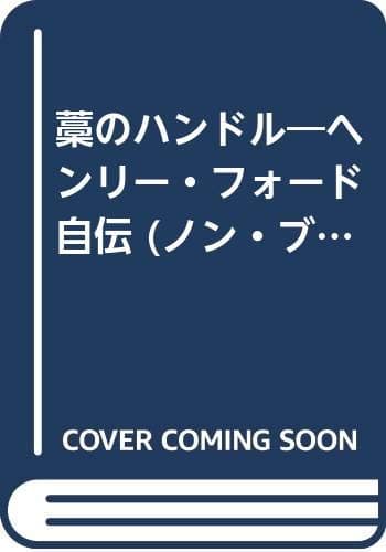 藁のハンドル ヘンリー・フォード自伝 (ノン・ブック 愛蔵版)
