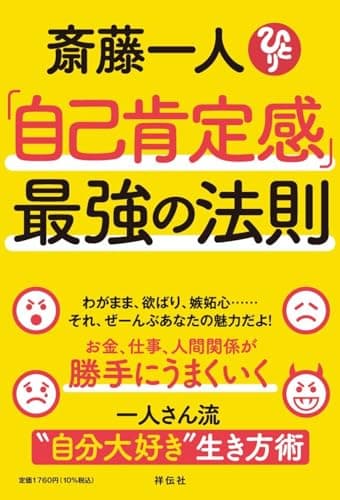 斎藤一人「自己肯定感」最強の法則