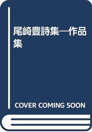 尾崎豊詩集―作品集