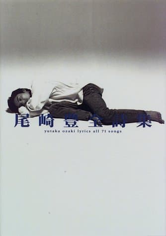 尾崎豊全詩集