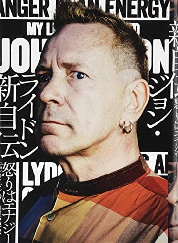 ジョン・ライドン 新自伝 怒りはエナジー