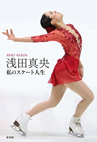 浅田真央 私のスケート人生