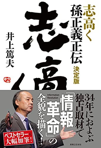 志高く 孫正義正伝 決定版(井上篤夫)