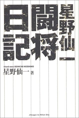 星野仙一闘将日記