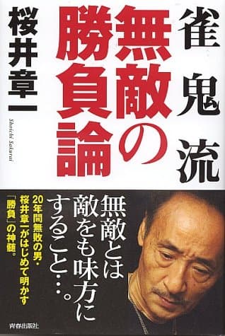 雀鬼流無敵の勝負論