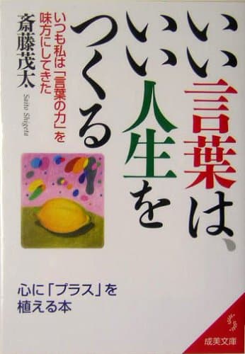 いい言葉は、いい人生をつくる (成美文庫)