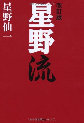 改訂版 星野流