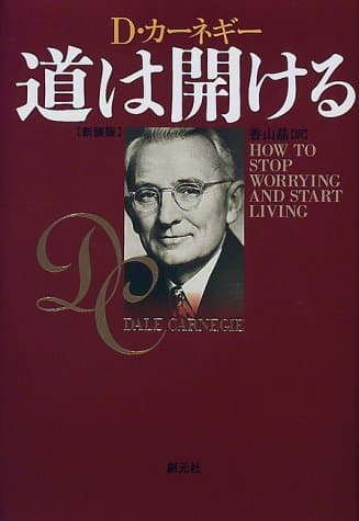 道は開ける 新装版