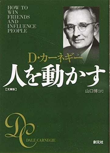人を動かす 文庫版