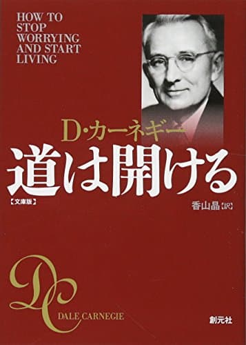 道は開ける 文庫版