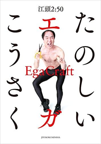 たのしいエガこうさく