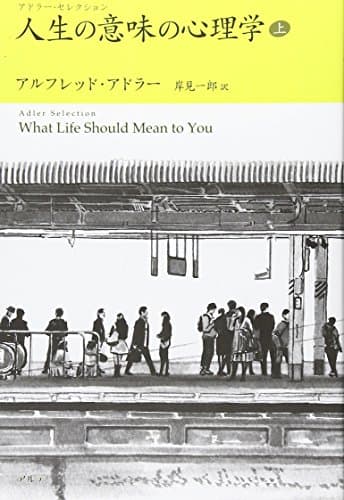 人生の意味の心理学〈上〉 (アドラー・セレクション)