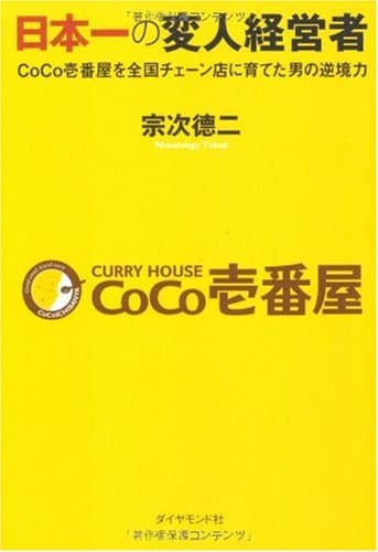 日本一の変人経営者