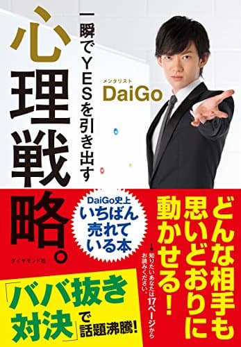 一瞬でYESを引き出す 心理戦略。