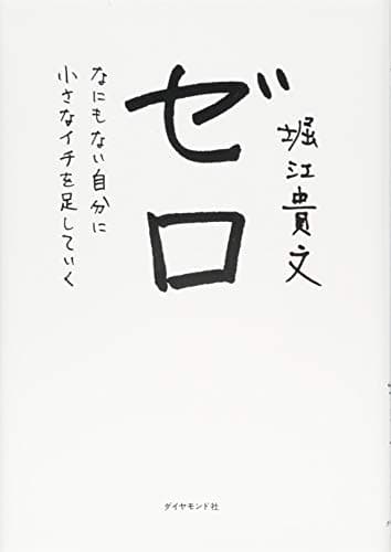 ゼロ なにもない自分に小さなイチを足していく