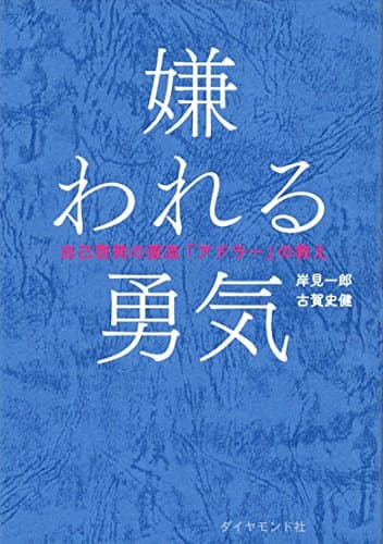 嫌われる勇気――自己啓発の源流「アドラー」の教え