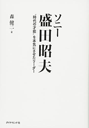ソニー 盛田昭夫 時代の才能を本気にさせたリーダー