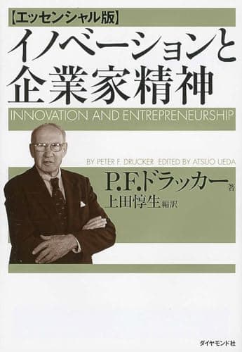 イノベーションと企業家精神【エッセンシャル版】