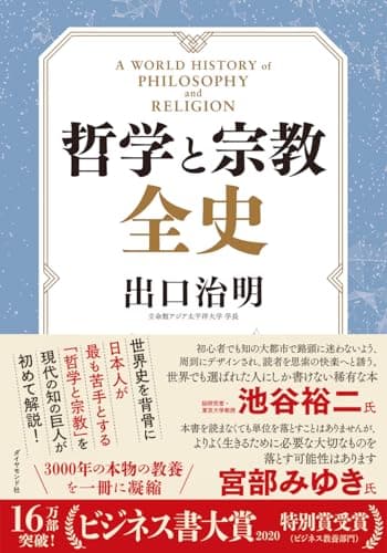 哲学と宗教全史