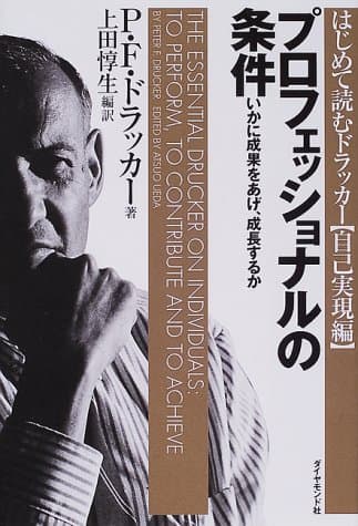 プロフェッショナルの条件――いかに成果をあげ、成長するか
