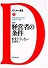 経営者の条件 新訳