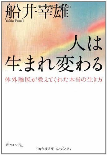 人は生まれ変わる