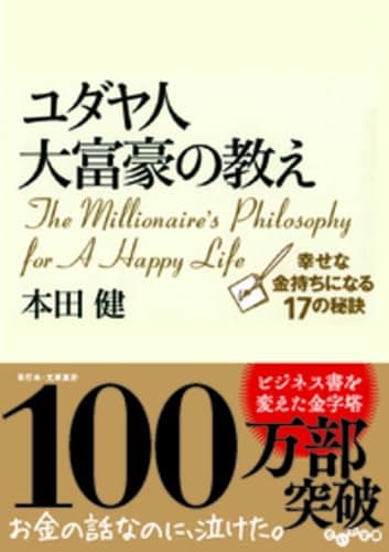 ユダヤ人大富豪の教え 幸せな金持ちになる17の秘訣 (だいわ文庫)