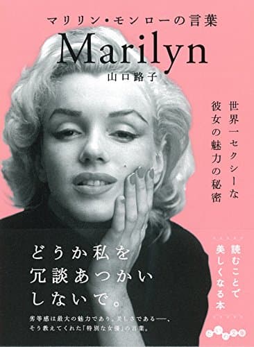 マリリン・モンローの言葉~世界一セクシーな彼女の魅力の秘密 (だいわ文庫)