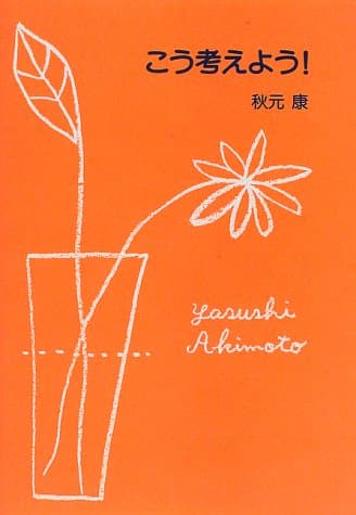 こう考えよう!