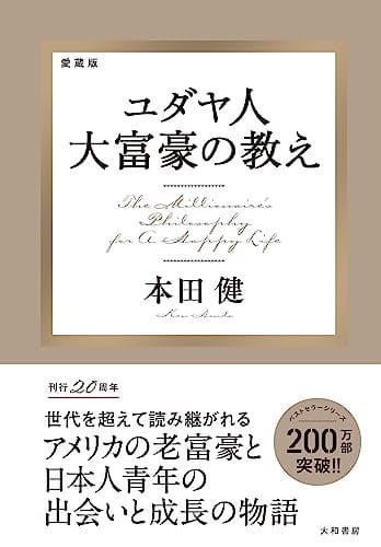 愛蔵版 ユダヤ人大富豪の教え