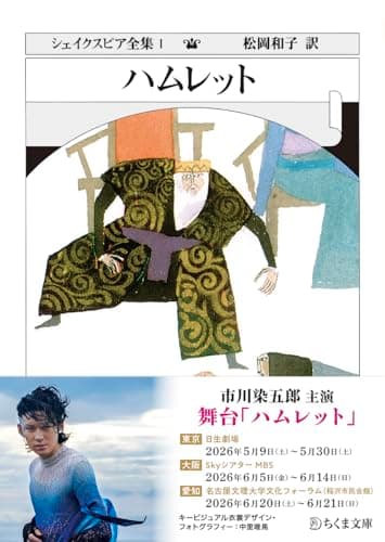 シェイクスピア全集 (1) ハムレット (ちくま文庫)