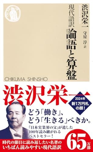 現代語訳 論語と算盤 (ちくま新書)