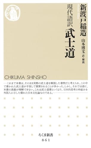 現代語訳 武士道 (ちくま新書)