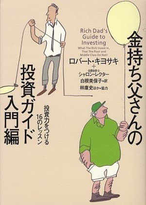 金持ち父さんの投資ガイド 入門編