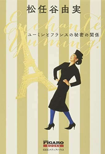 ユーミンとフランスの秘密の関係 (FIGARO BOOKS)