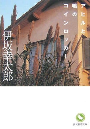 アヒルと鴨のコインロッカー (創元推理文庫)