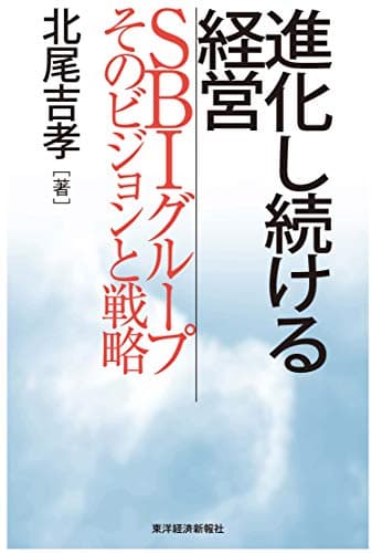 進化し続ける経営―SBIグループそのビジョンと戦略