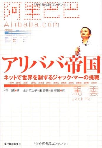 アリババ帝国 ネットで世界を制するジャック・マーの挑戦