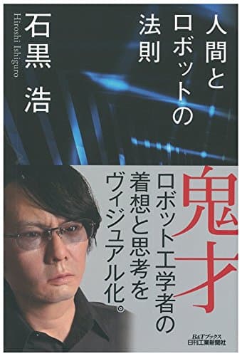 人間とロボットの法則 (B&Tブックス)