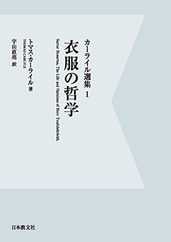 カーライル選集 1 衣服の哲学