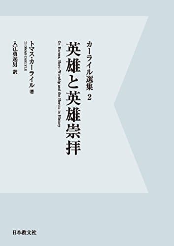 カーライル選集 2 英雄と英雄崇拝