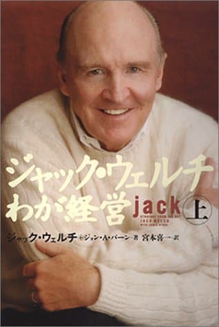 ジャック・ウェルチ わが経営 <上>