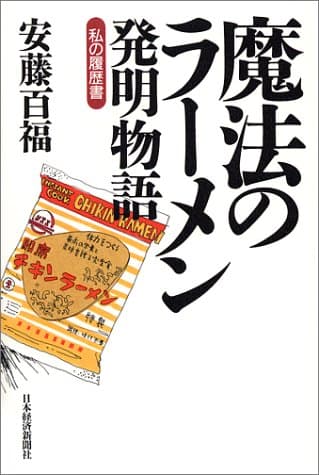 魔法のラーメン発明物語 私の履歴書