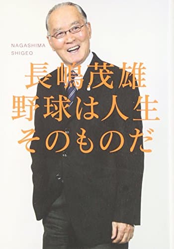 野球は人生そのものだ