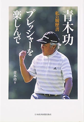 青木功 プレッシャーを楽しんで (私の履歴書)