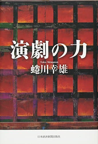 演劇の力―私の履歴書