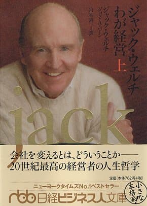ジャック・ウェルチ わが経営(上) (日経ビジネス人文庫)