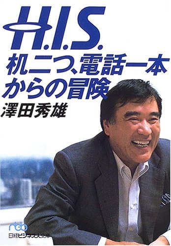 H.I.S.机二つ、電話一本からの冒険