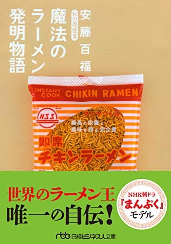 魔法のラーメン発明物語 私の履歴書 (日経ビジネス人文庫)