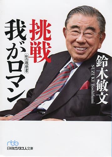 挑戦 我がロマン 私の履歴書 (日経ビジネス人文庫)